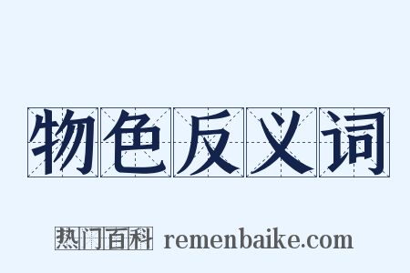 物色反义词是什么意思的图片